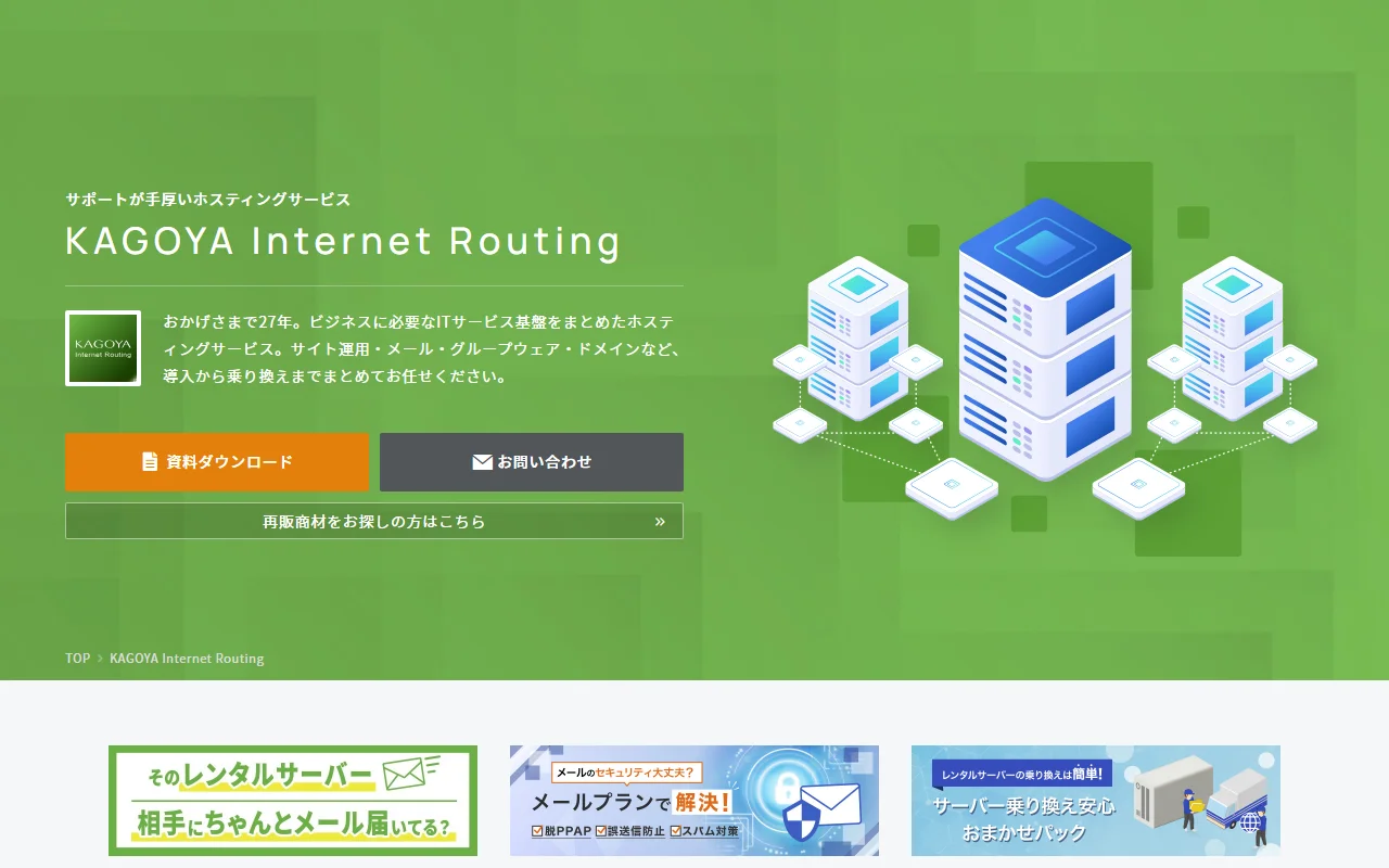 KAGOYAマネージド専用サーバー 公式サイトプレビュー