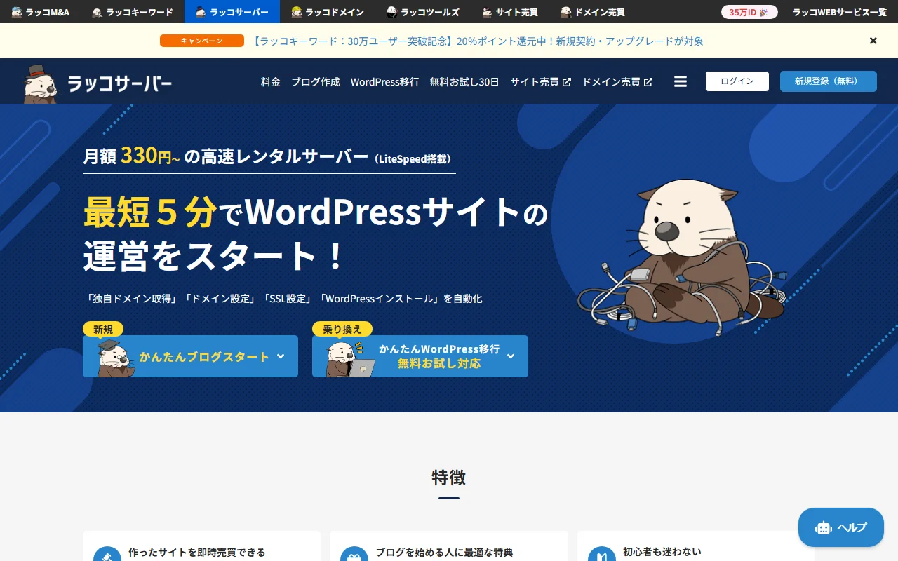 ラッコサーバー 公式サイトプレビュー