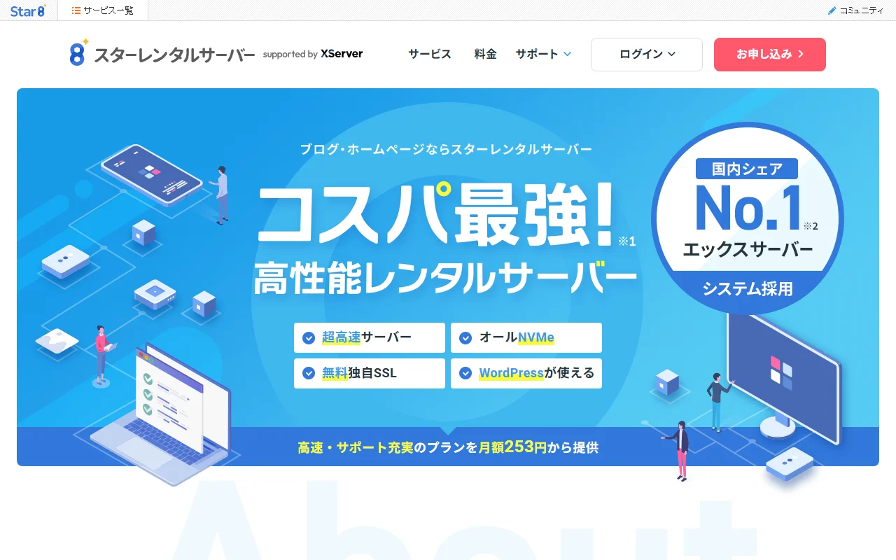 スターサーバー 公式サイトプレビュー